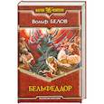 russische bücher: Белов В. - Бельфеддор