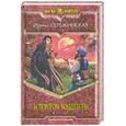 russische bücher: Сербжинская И. - За порогом волшебства