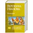 russische bücher: Иванова В. - Осколки