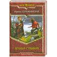russische bücher: Сербжинская И. - Вечный Странник
