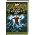 russische bücher: Лукьянов О. - Железный мир