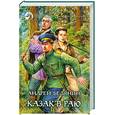 russische bücher: Белянин А. - Казак в Раю