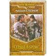 russische bücher: Степной А. - Сердце в броне