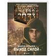 russische bücher: Ерпылев А. - Метро 2033: Выход силой