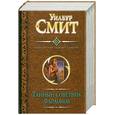 russische bücher: Смит У. - Тайный советник фараонов. Божество реки. Чародей. Миссия