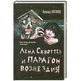 russische bücher: Каганов Л. - Лена Сквоттер и парагон возмездия
