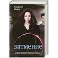 russische bücher: Майер С. - Затмение