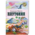 russische bücher: Обручев В. - Плутония