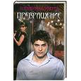 russische bücher: Усачева Е. - Превращение