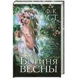 russische bücher: Каст Ф.К. - Богиня весны