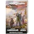 russische bücher: Левицкий А. Бобл А. - Варвары Крыма