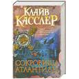 russische bücher: Кесслер К. - Сокровища Атлантиды