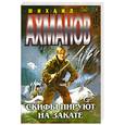 russische bücher: Ахманов М. - Скифы пируют на закате