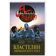 russische bücher: Серегин М. - Властелин Африканского Рога