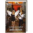russische bücher: Комарницкий П. - День ангела