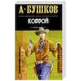 russische bücher: Бушков А. - Ковбой
