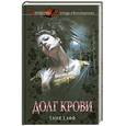 russische bücher: Хафф Т. - Долг крови
