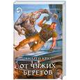 russische bücher: Круз А. - От чужих берегов