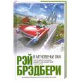 russische bücher: Брэдбери Р. - В мгновенье ока: рассказы