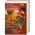 russische bücher: Мартьянов А. - Вестники времен