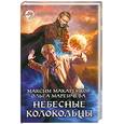 russische bücher: Макаренков М., Мареичева О. - Небесные колокольцы