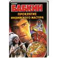 russische bücher: Бабкин Б. - Проклятие индийского мастера