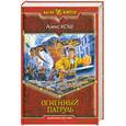 russische bücher: Кош А. - Огненный Патруль