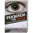 russische bücher: Хьюберт Селби-мл. - Реквием по Мечте