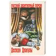 russische bücher: Крючкова О.Е. - Доспехи Дракулы