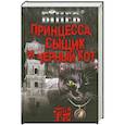 russische bücher: Бинев А. - Принцесса, сыщик и черный кот