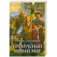 russische bücher: Злотников Р. - Прекрасный новый мир