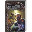 russische bücher: Коваль Я. - Магия чрезвычайных ситуаций