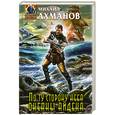 russische bücher: Ахманов М. - По ту сторону неба. Океаны Айдена
