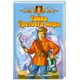 russische bücher: Ветер А. - Тайна Третьего мира