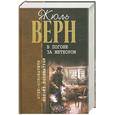 russische bücher: Верн Ж. - В погоне за метеором. Плавучий остров