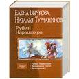 russische bücher: Бычкова Е. - Рубин Карашэхра