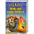 russische bücher: Курдюмова Г. - Восток - дело темное, Неневеста!