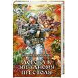 russische bücher: Иванович Ю. - Дорога к Звездному престолу