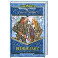 russische bücher: Громыко О. - Верные враги