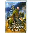 russische bücher: Круз А. - На пороге Тьмы