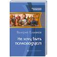 russische bücher: Елманов В. - Не хочу быть полководцем