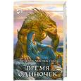 russische bücher: Каменистый А. - Время одиночек