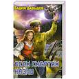 russische bücher: Давыдов В. - Всем смертям назло
