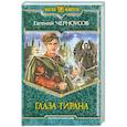 russische bücher: Черноусов Е. - Глаза Тирана
