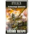 russische bücher: Шакилов А. - Хозяин янтаря