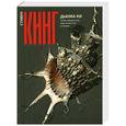russische bücher: Кинг С. - Дьюма-Ки