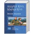 russische bücher: Круз А. - Земля лишних
