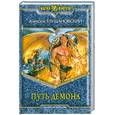 russische bücher: Глушановский А. - Путь демона
