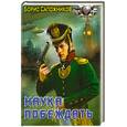 russische bücher: Сапожников Б. - Наука побеждать. Авантюра