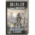 russische bücher: Ливадный А. - Опоздавшие к старту